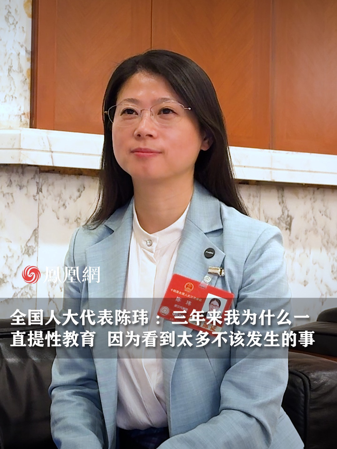 全国人大代表陈玮接受凤凰两会记者采访：我为什么3年一直提性教育？因为看到太多不该发生的事