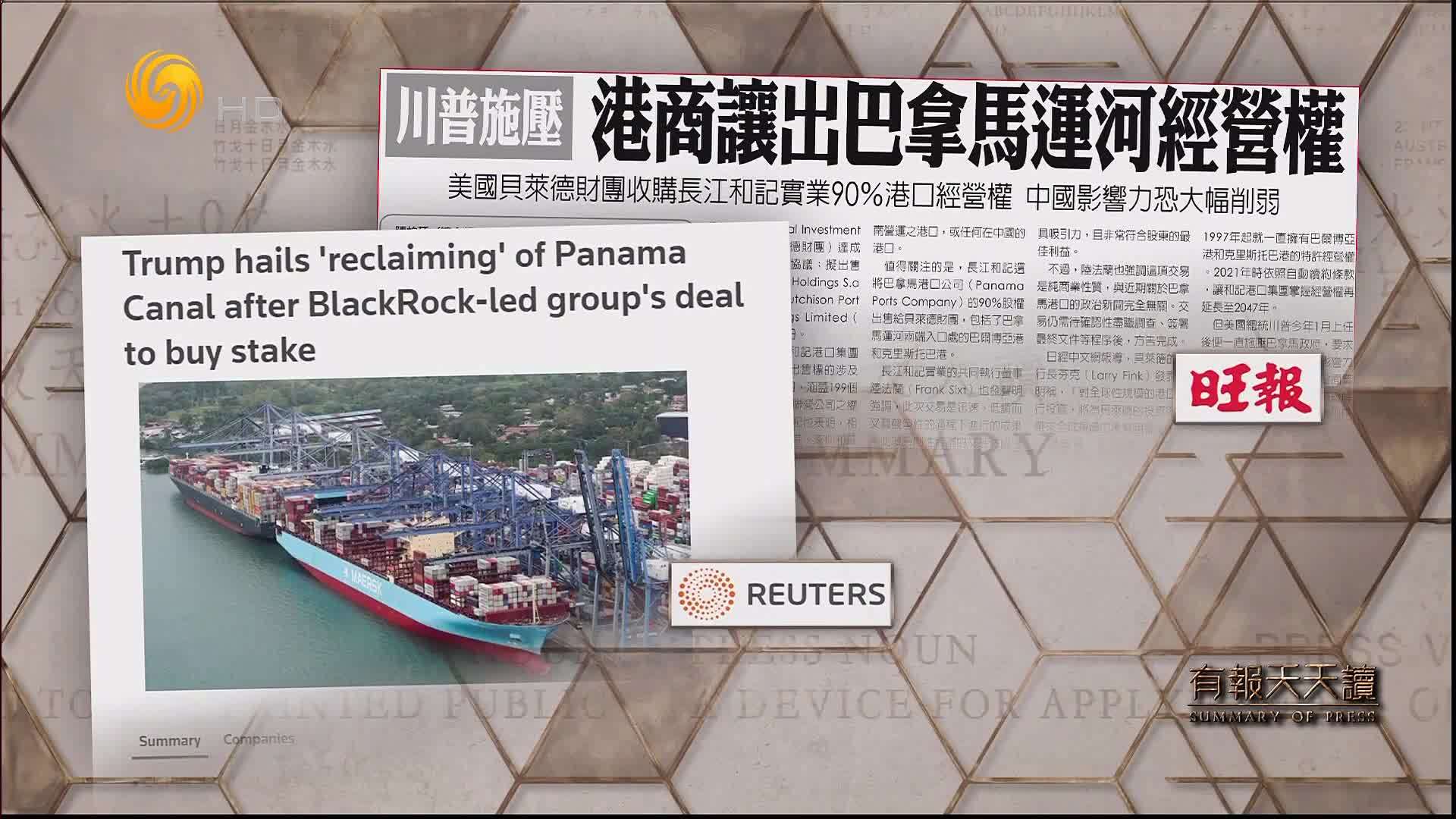旺报:川普施压 港商让出巴拿马运河经营权_凤凰网视频_凤凰网