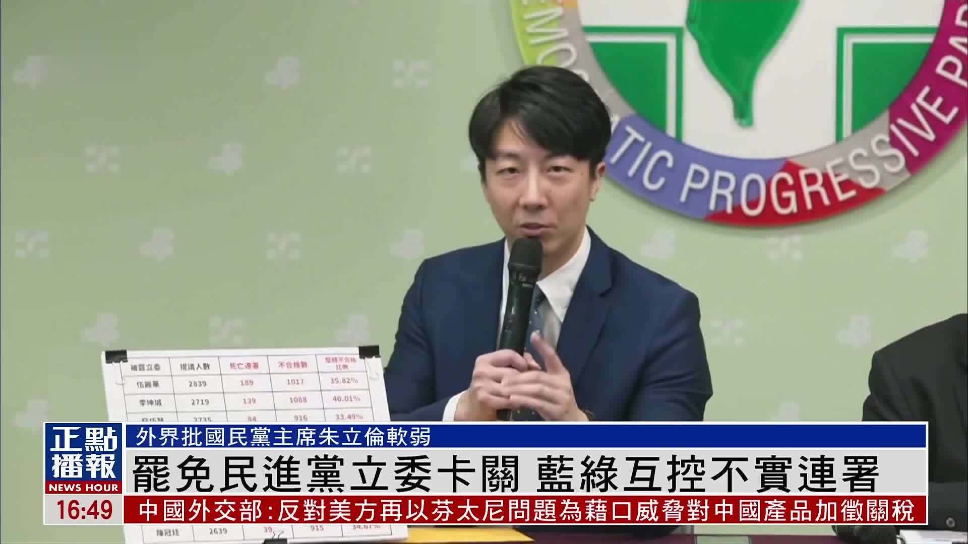 罢免民进党立委卡关 蓝绿互控不实连署