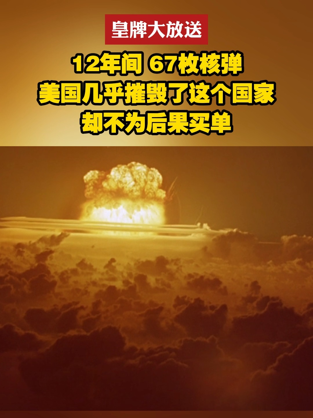 12年间67枚核弹 美国几乎摧毁了这个国家 却不为后果买单#皇牌大放送 #美国 #核弹_凤凰网视频_凤凰网