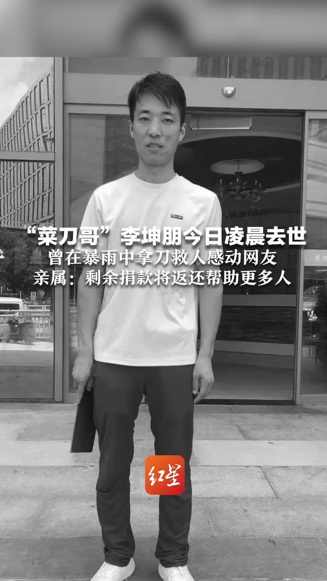 “菜刀哥”李坤朋今日凌晨去世 曾在暴雨中拿刀救人感动网友 亲属：剩余捐款将返还帮助更多人