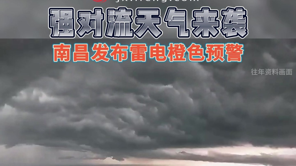 强对流天气来袭 南昌发布雷电橙色预警