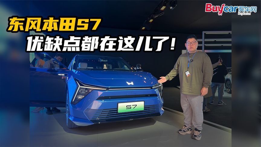 三大优点、两个不足，与毛豆Y掰手腕，东风本田S7有何底气？