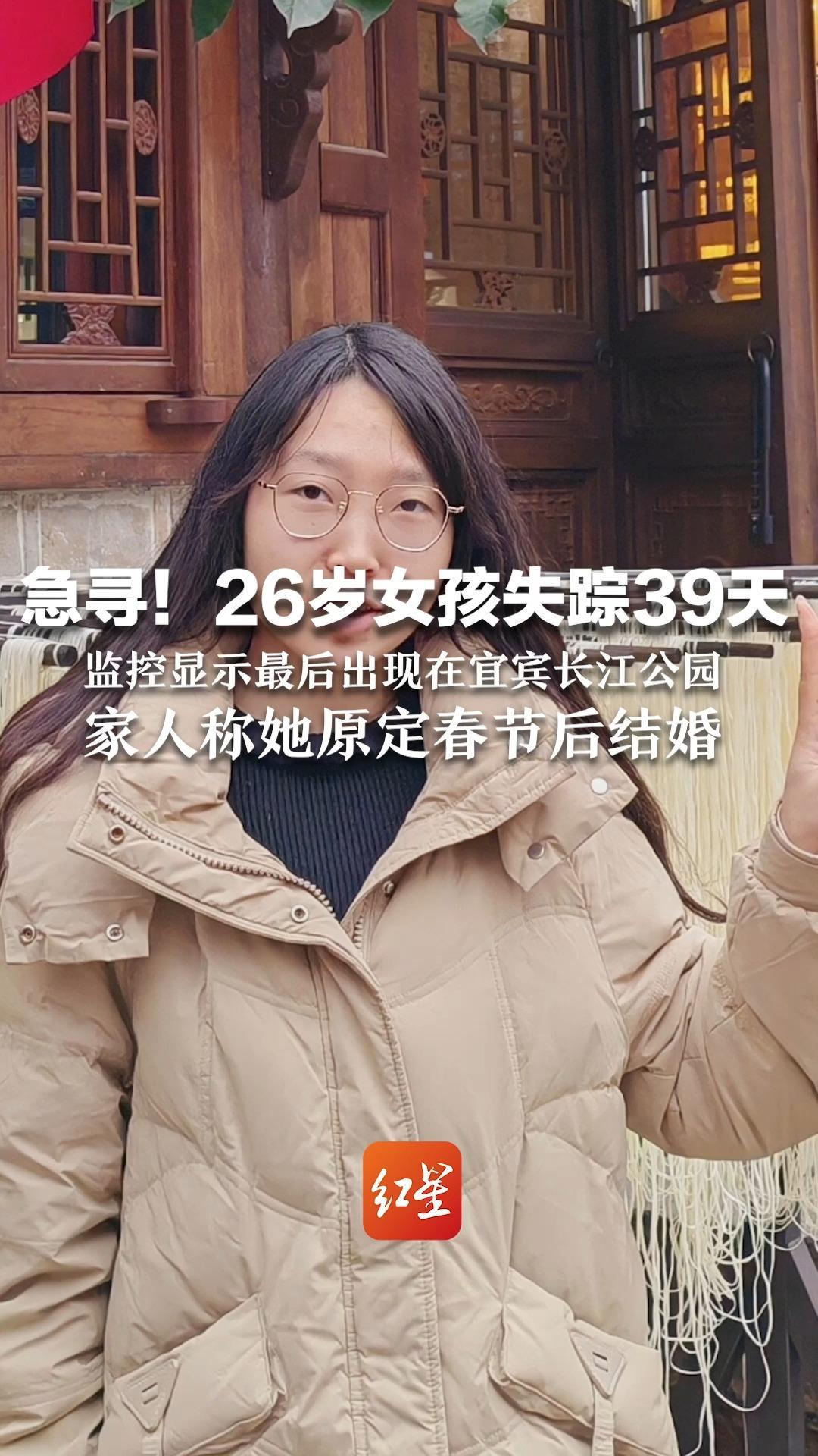 急寻！26岁女孩失踪39天 监控显示最后出现在宜宾长江公园 家人称她原定春节后结婚