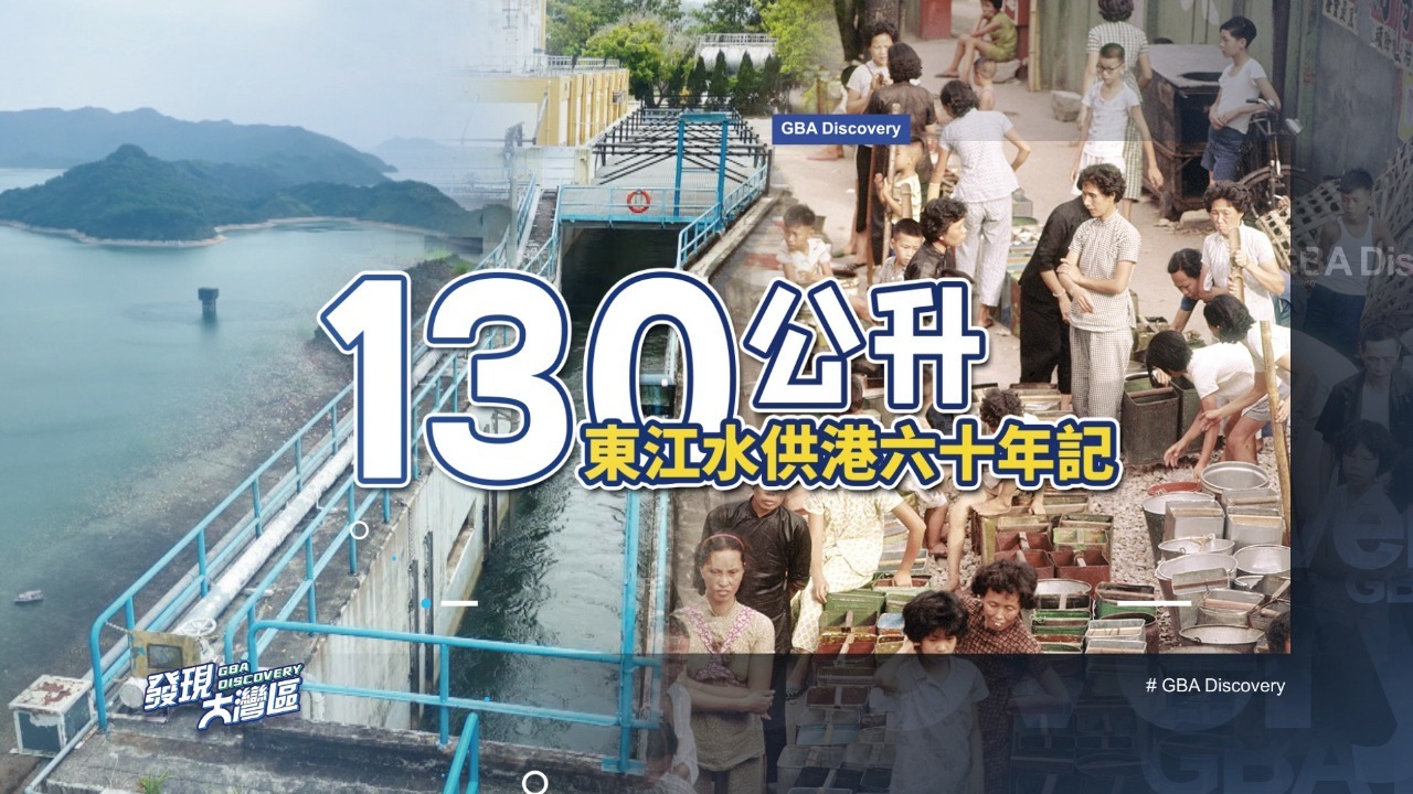 130公升东江水供港六十年记