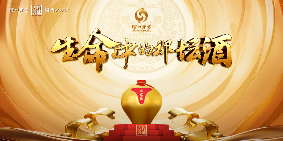 中国浓香出海110年，单霁翔、许昕、徐京坤等齐聚泸州老窖畅谈“生命中的那坛酒”