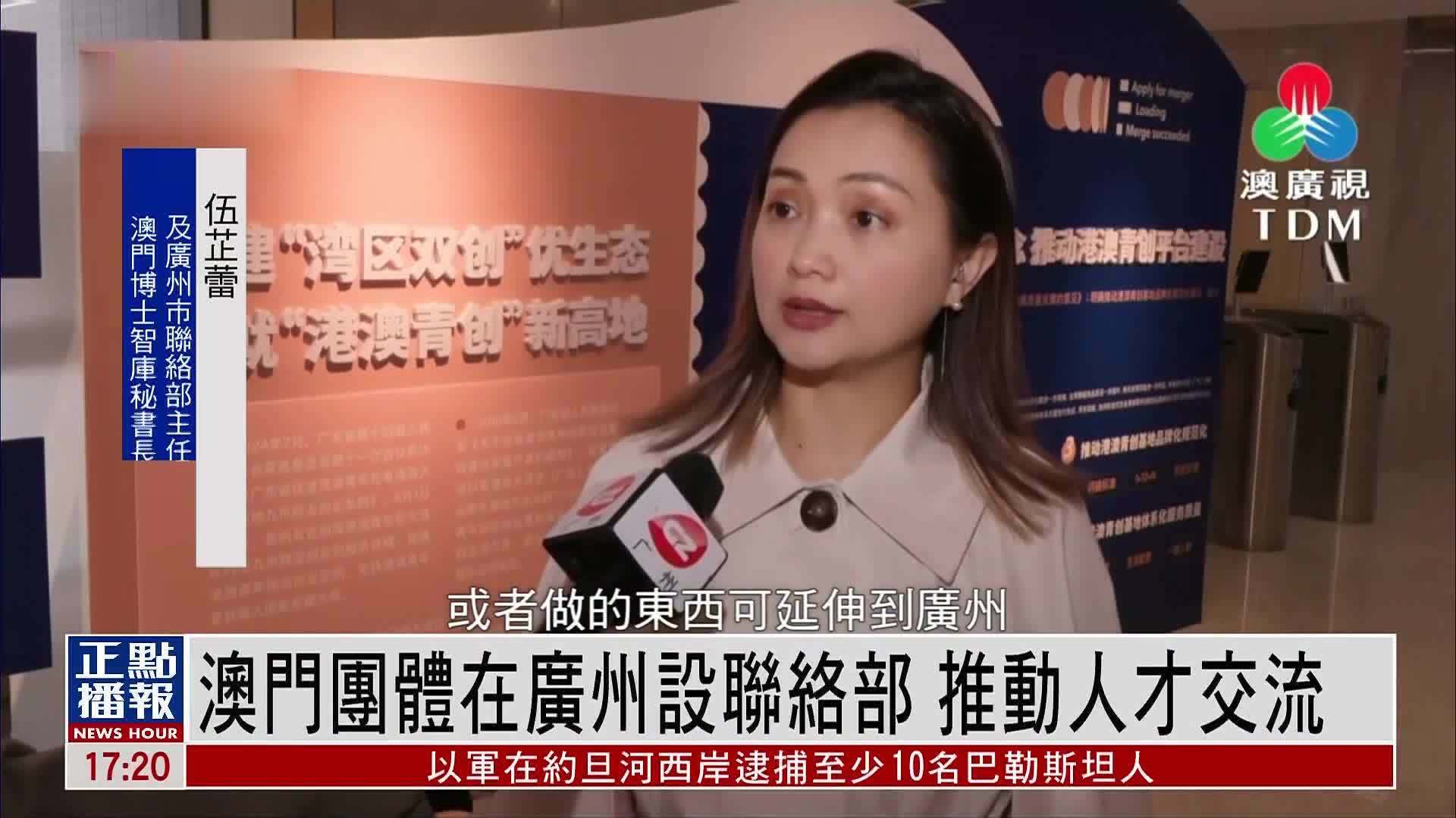 澳门团体在广州设联络部 推动人才交流