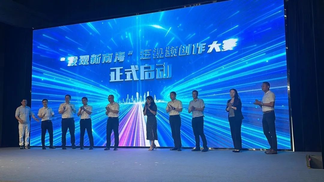 “发现新南海”短视频创作大赛启动仪式。