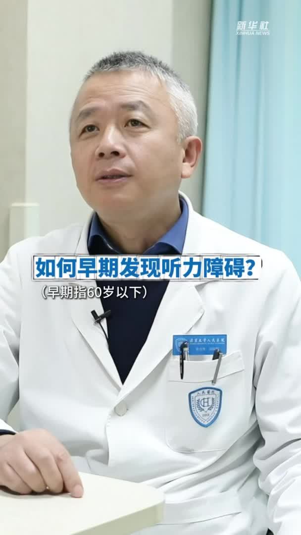 健康我来说｜如何早期发现听力障碍？