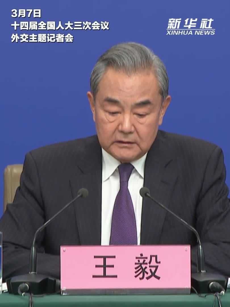 两会·外长记者会｜王毅：迈向人类命运共同体，让未来成为所有人的未来