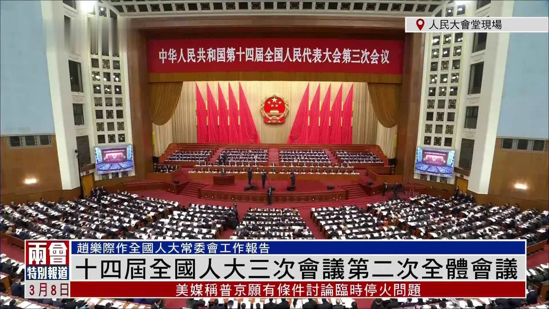 现场回顾|十四届全国人大三次会议第二次全体会议_凤凰网视频_凤凰网