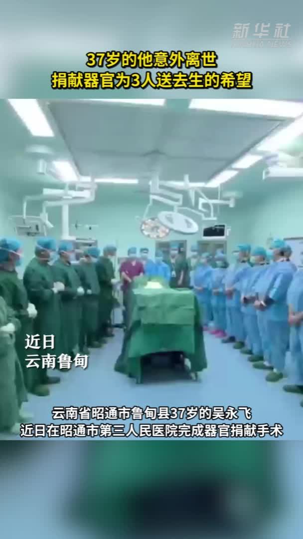 37岁的他意外离世，捐献器官为3人送去生的希望