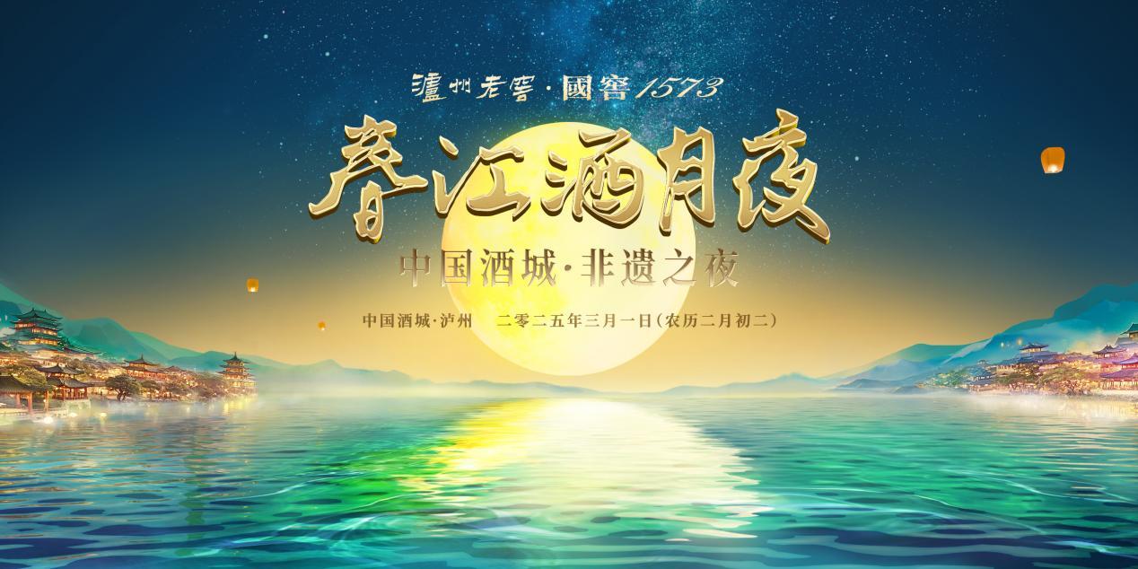 浓香出海110年,非遗再起航!泸州老窖“春江酒月夜”开启沉浸式非遗盛宴