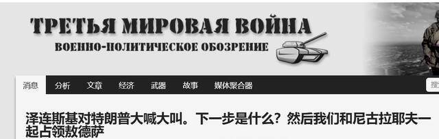 3月1日，俄罗斯媒体《第三次世界大战》网站的报道截图