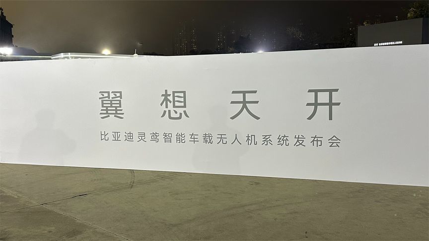 科技改变生活，比亚迪发布灵鸢智能车载无人机系统