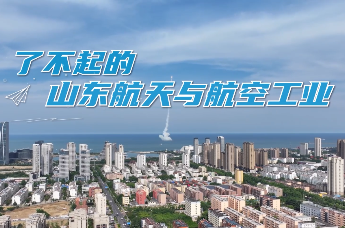 了不起的山东航天与航空工业：“叩击”苍穹 逐梦星辰大海