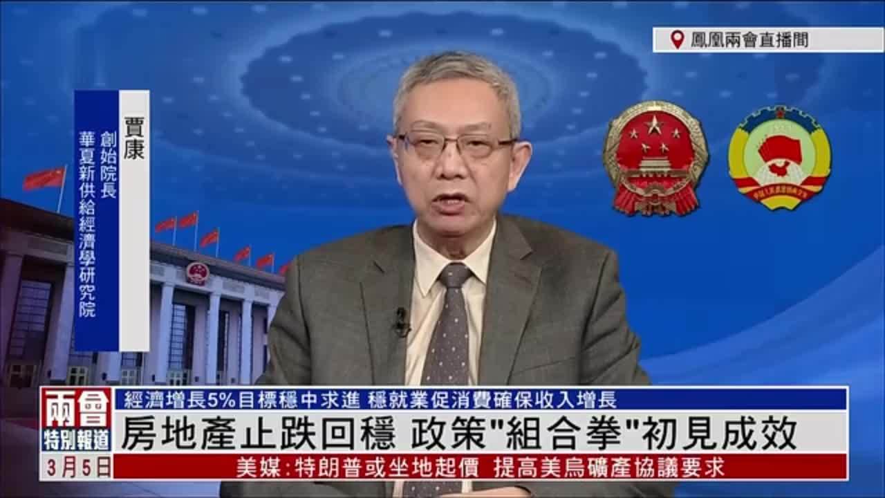 贾康：房地产止跌回稳 政策“组合拳”初见成效