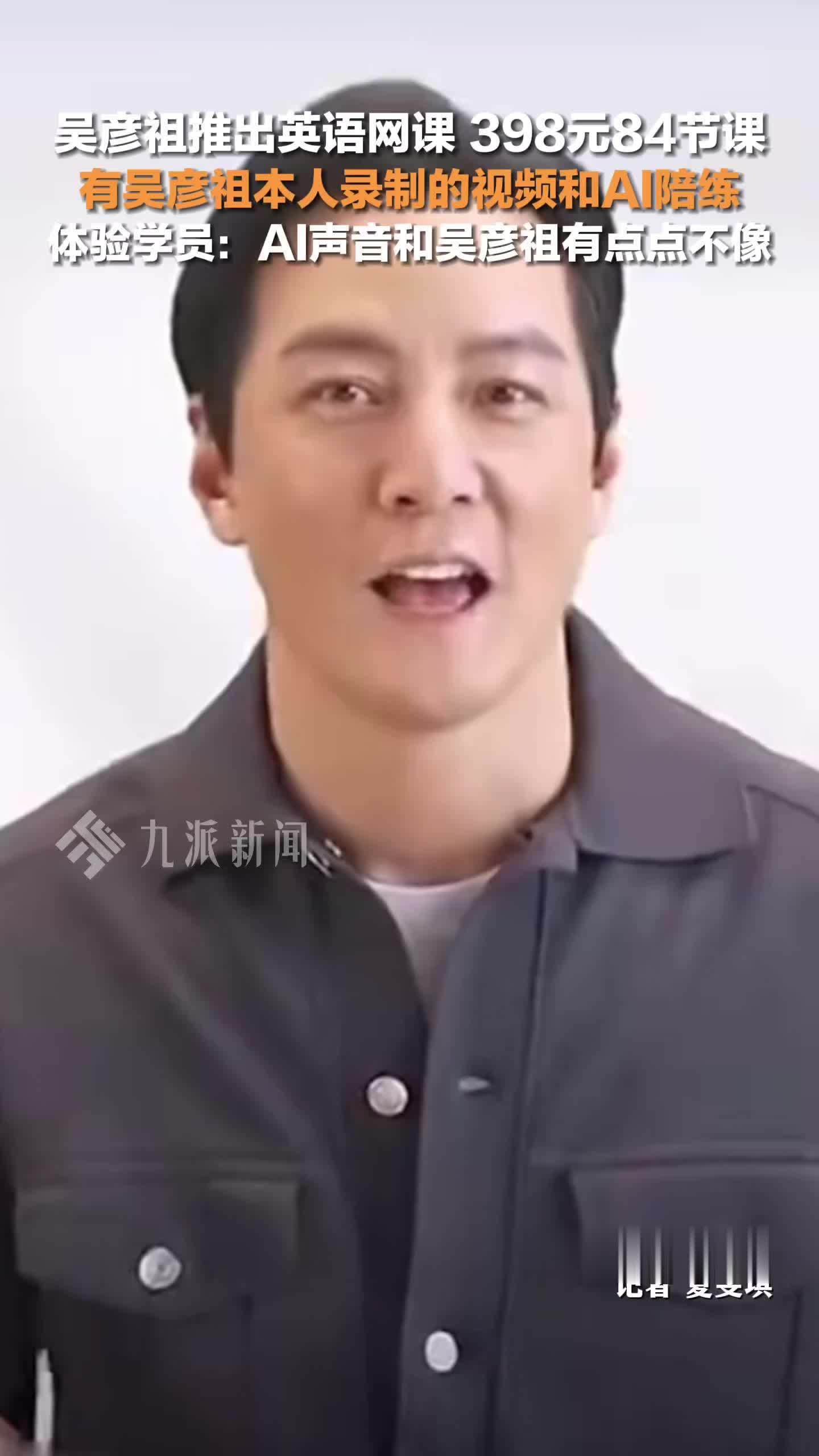 网友体验吴彦祖英语网课 ：398元84节课，AI陪练声音和吴彦祖有点点不像
