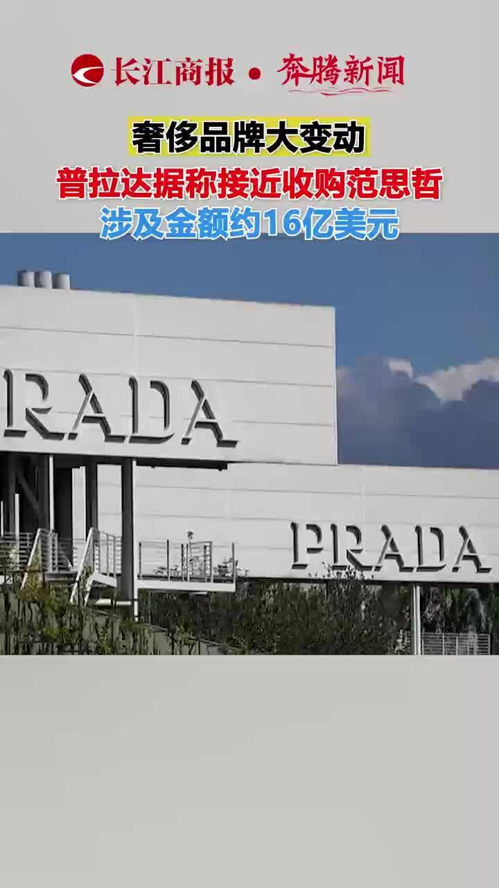 奢侈品牌大变动 普拉达据称接近收购范思哲 涉及金额约16亿美元#普拉达收购范思哲