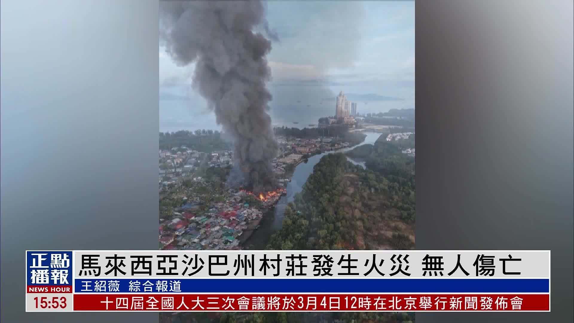 马来西亚沙巴州村庄发生火灾 无人伤亡