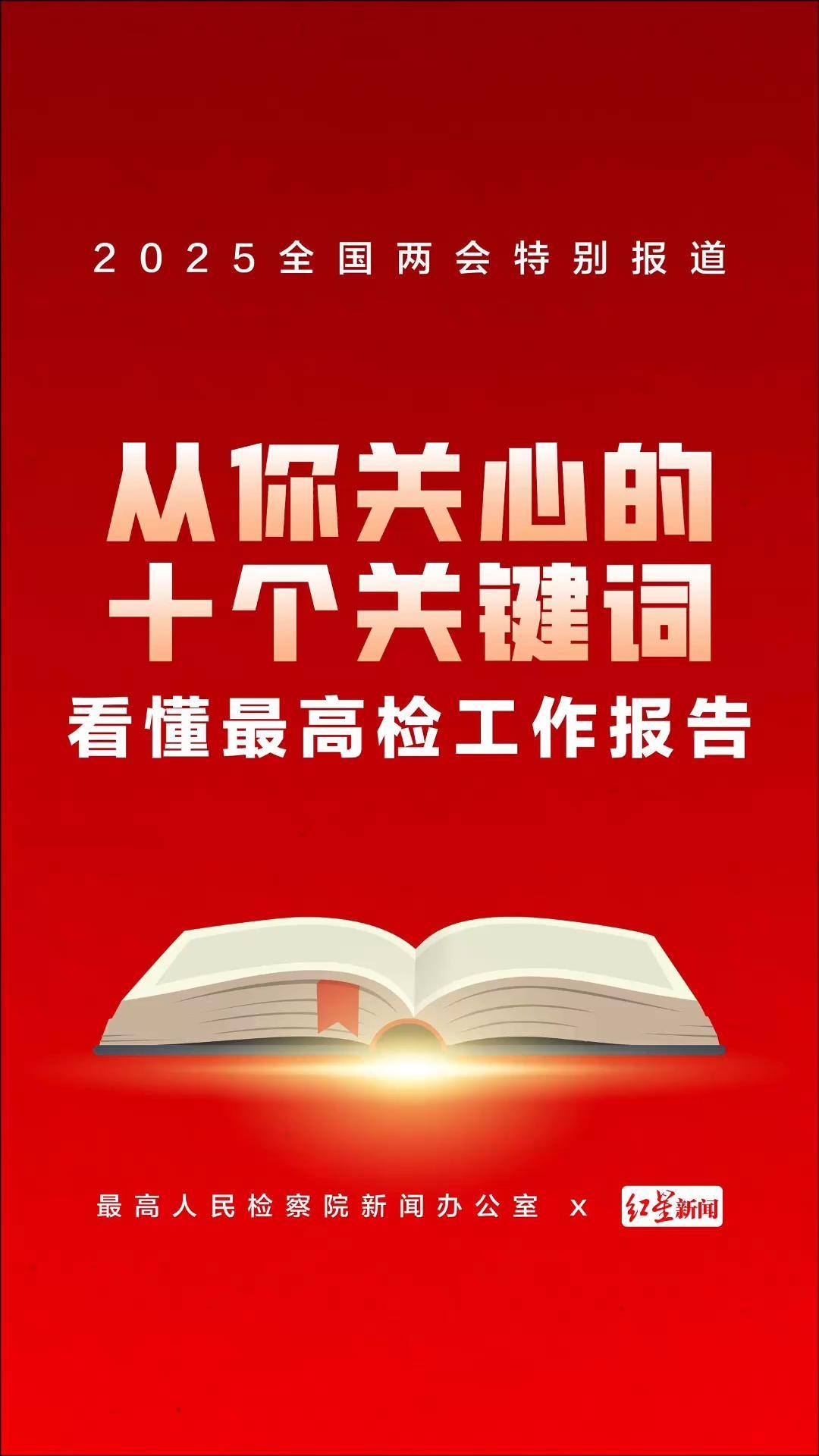 2025全国两会｜从你最关心的十个关键词，看懂最高检工作报告