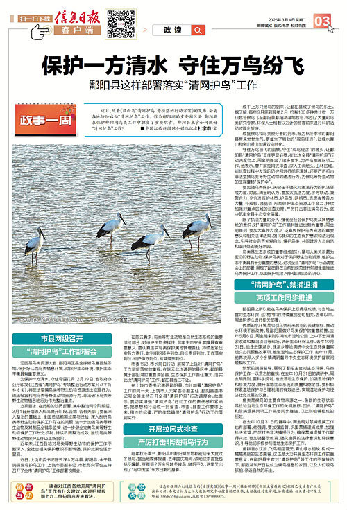 保护一方清水 守住万鸟纷飞 鄱阳县部署落实“清网护鸟”工作