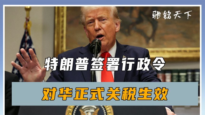 特朗普签署行政令，对华关税生效，不到24小时，中方对美反将一军