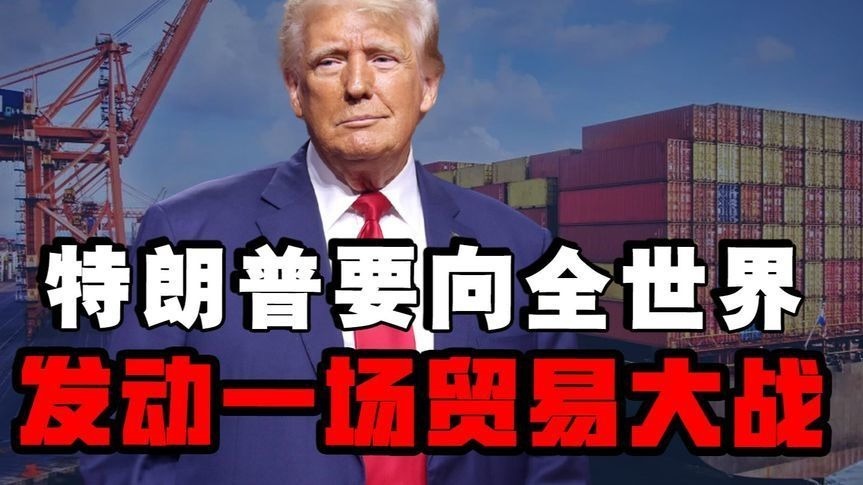 特朗普要向全世界发动贸易大战，各国将会采取何种对策？