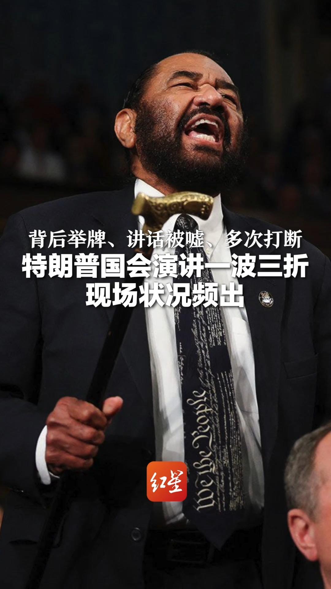 背后举牌、讲话被嘘、多次打断 特朗普国会演讲一波三折 现场状况频出