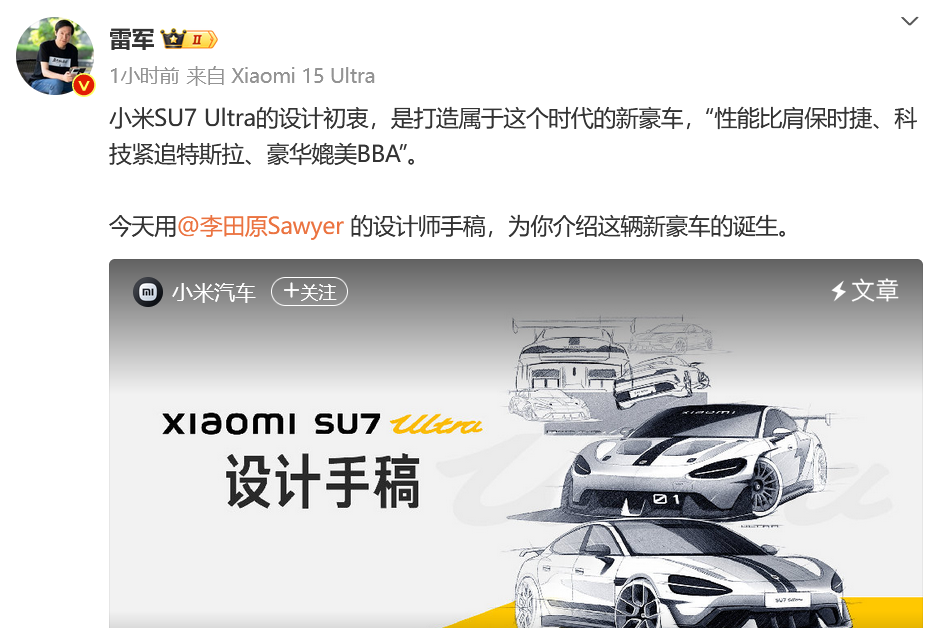 小米公布SU7 Ultra汽车意料打算手稿