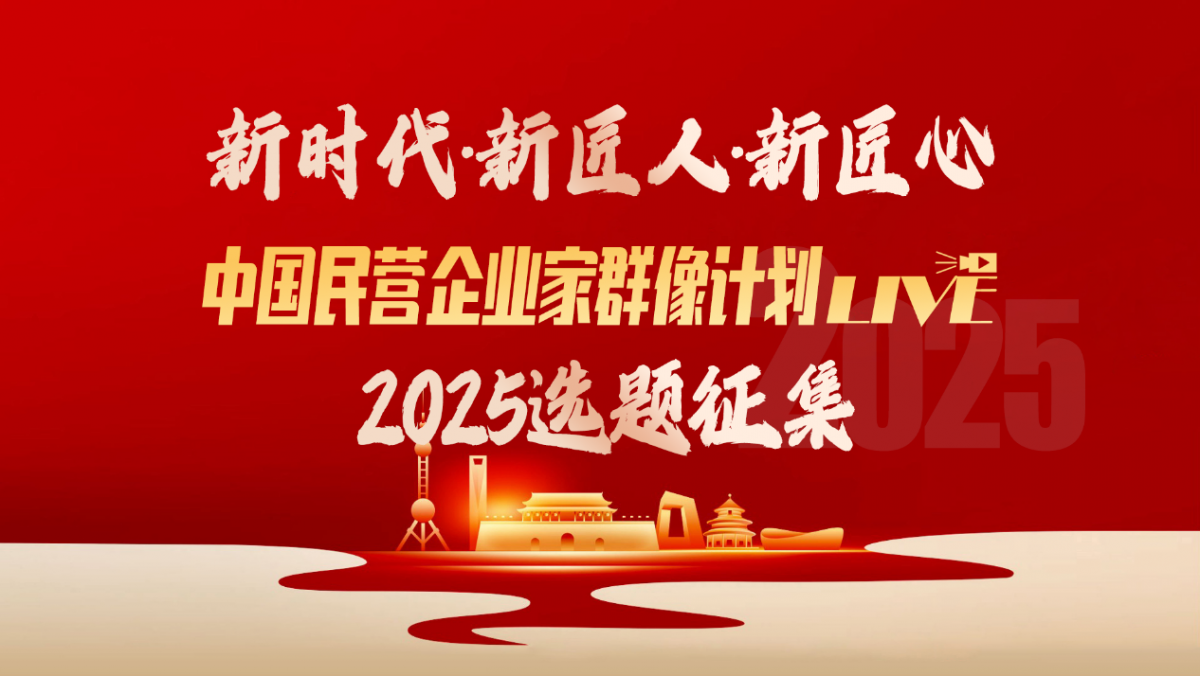 群像计划第二季:聚焦新时代民营经济力量 续写民企奋进篇章