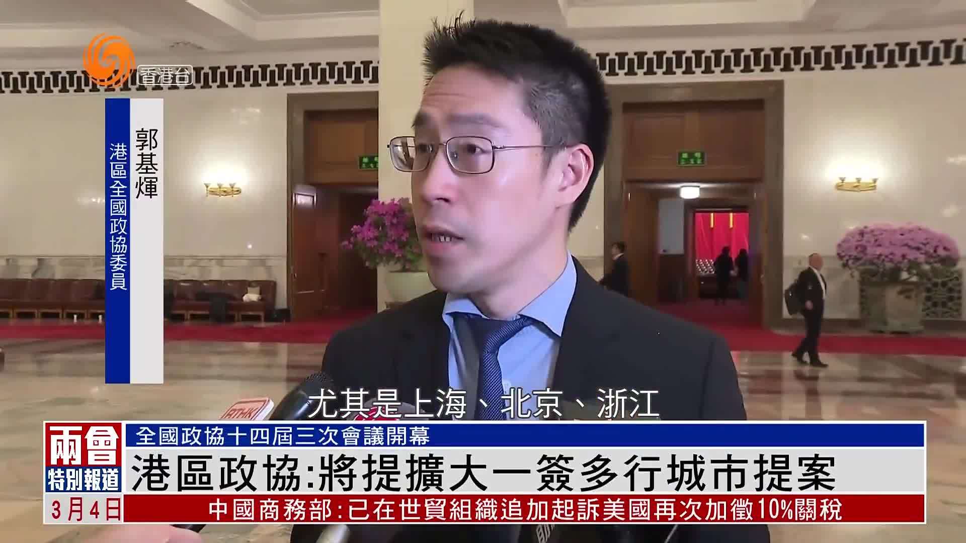 粤语报道｜港区政协：将提扩大一签多行城市提案