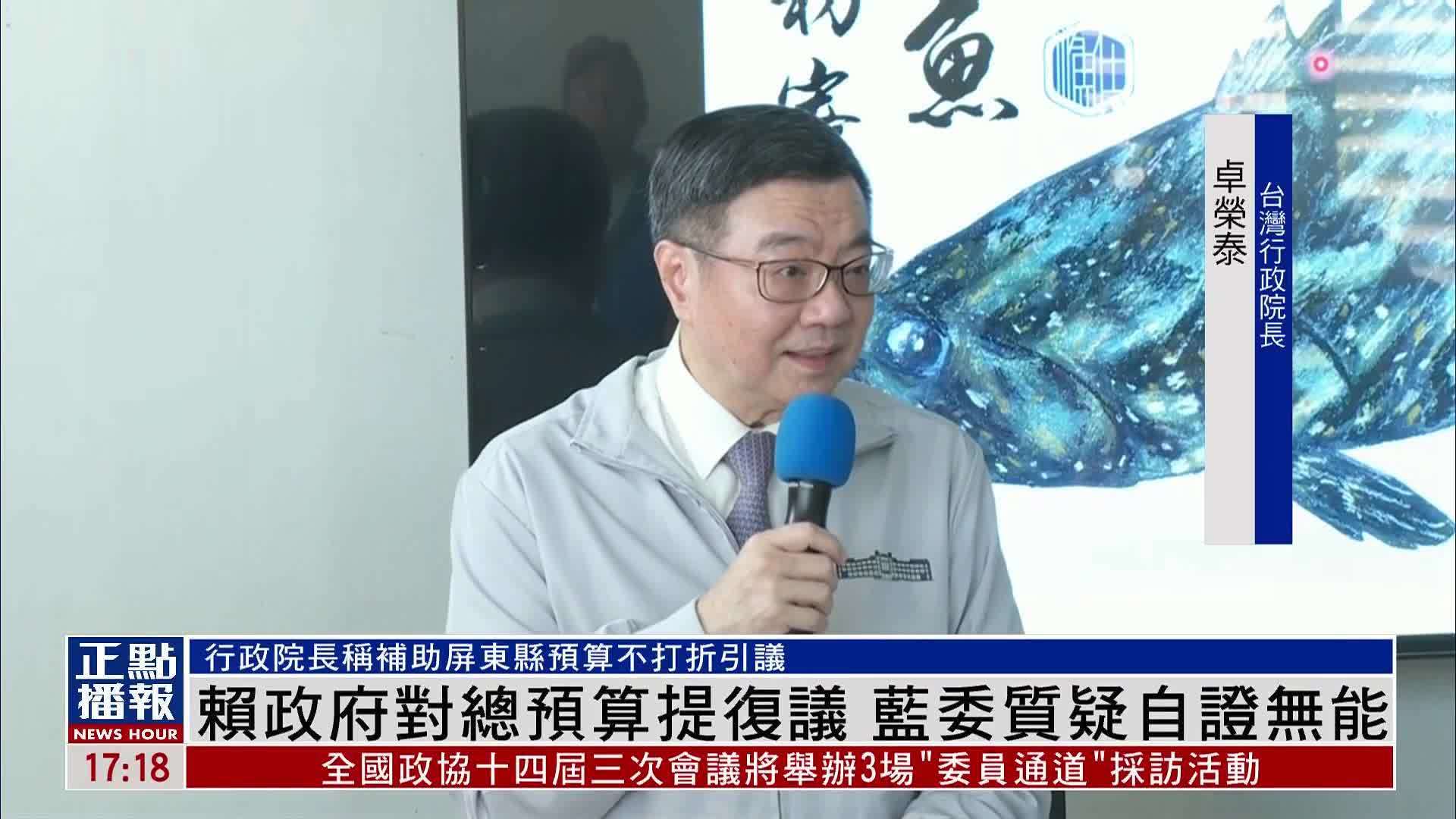 赖政府对总预算提复议 蓝委质疑自证无能