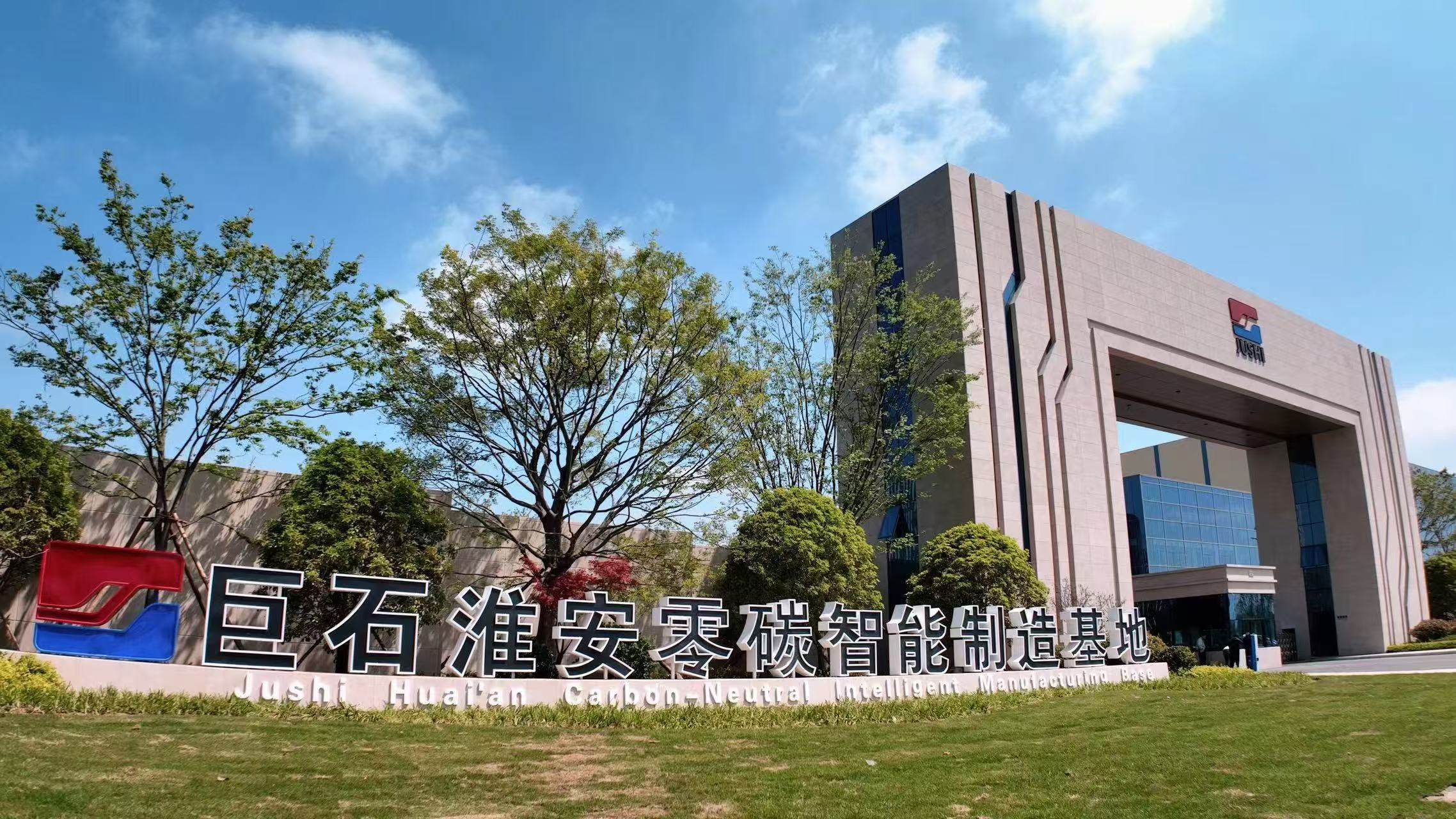 新质生产力信心满“淮”！淮安按下“加速键”