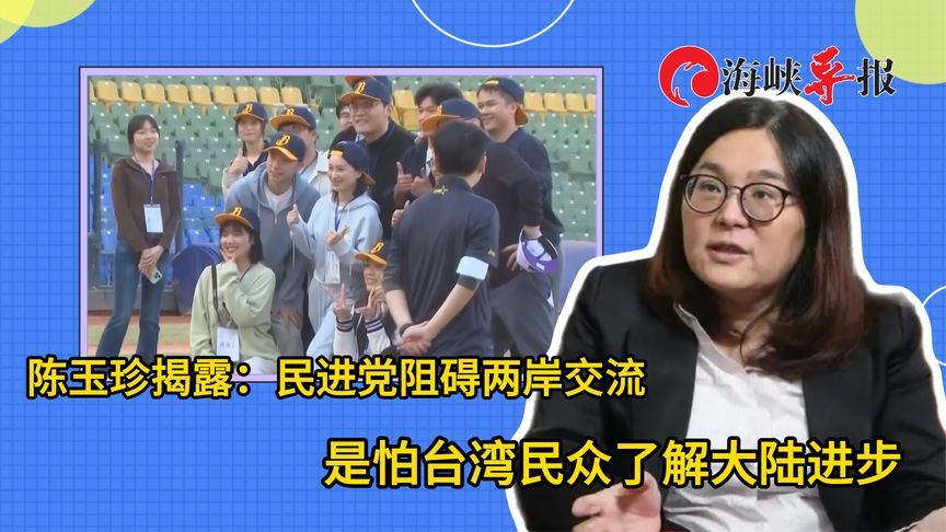 民进党为何阻挠两岸交流？陈玉珍：怕台湾民众发现大陆更进步