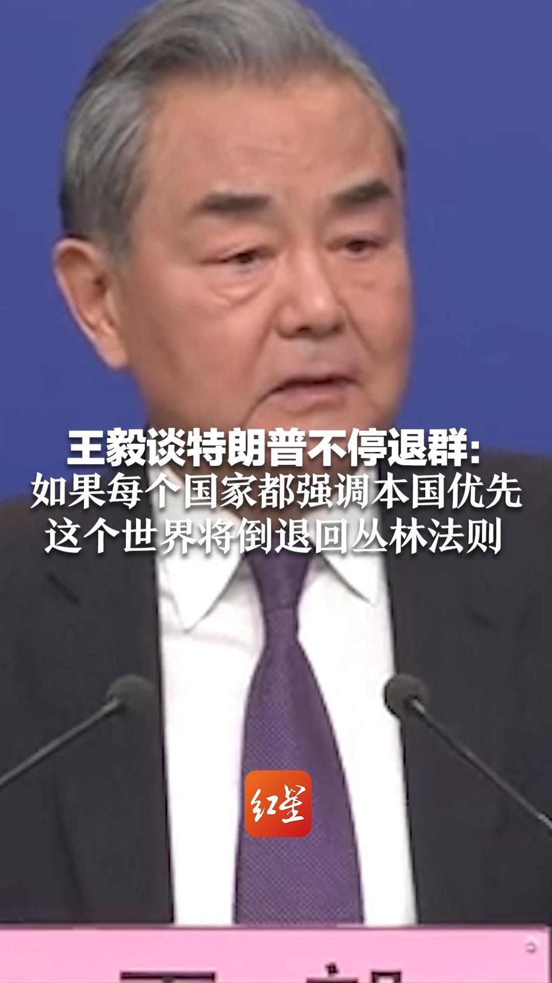 王毅谈特朗普不停退群：如果每个国家都强调本国优先，这个世界将倒退回丛林法则