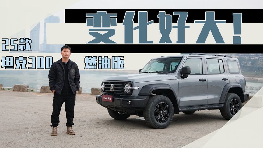 样貌不变内功大增，试驾25款坦克300燃油版