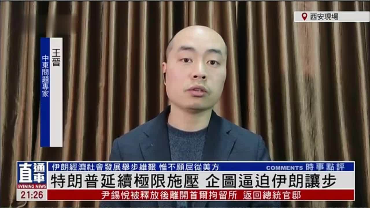 王晋：特朗普延续极限施压 企图逼迫伊朗让步