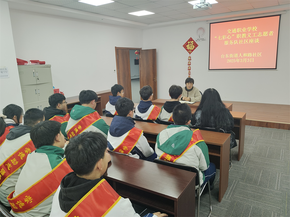 台东街道人和路社区与青岛交通职业学校“七彩心”职教义工志愿者服务队开展座谈交流会暨志愿服务活动