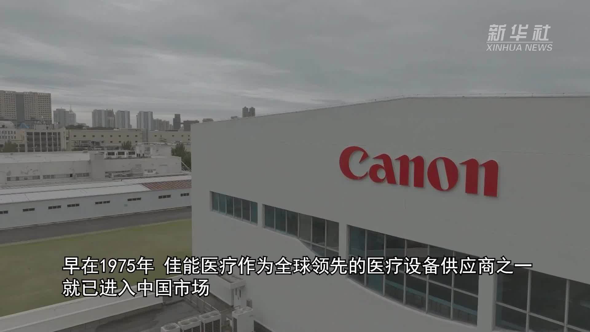 外企高管看中国2025·佳能医疗中国总裁：中国坚定高水平对外开放给予我们信心