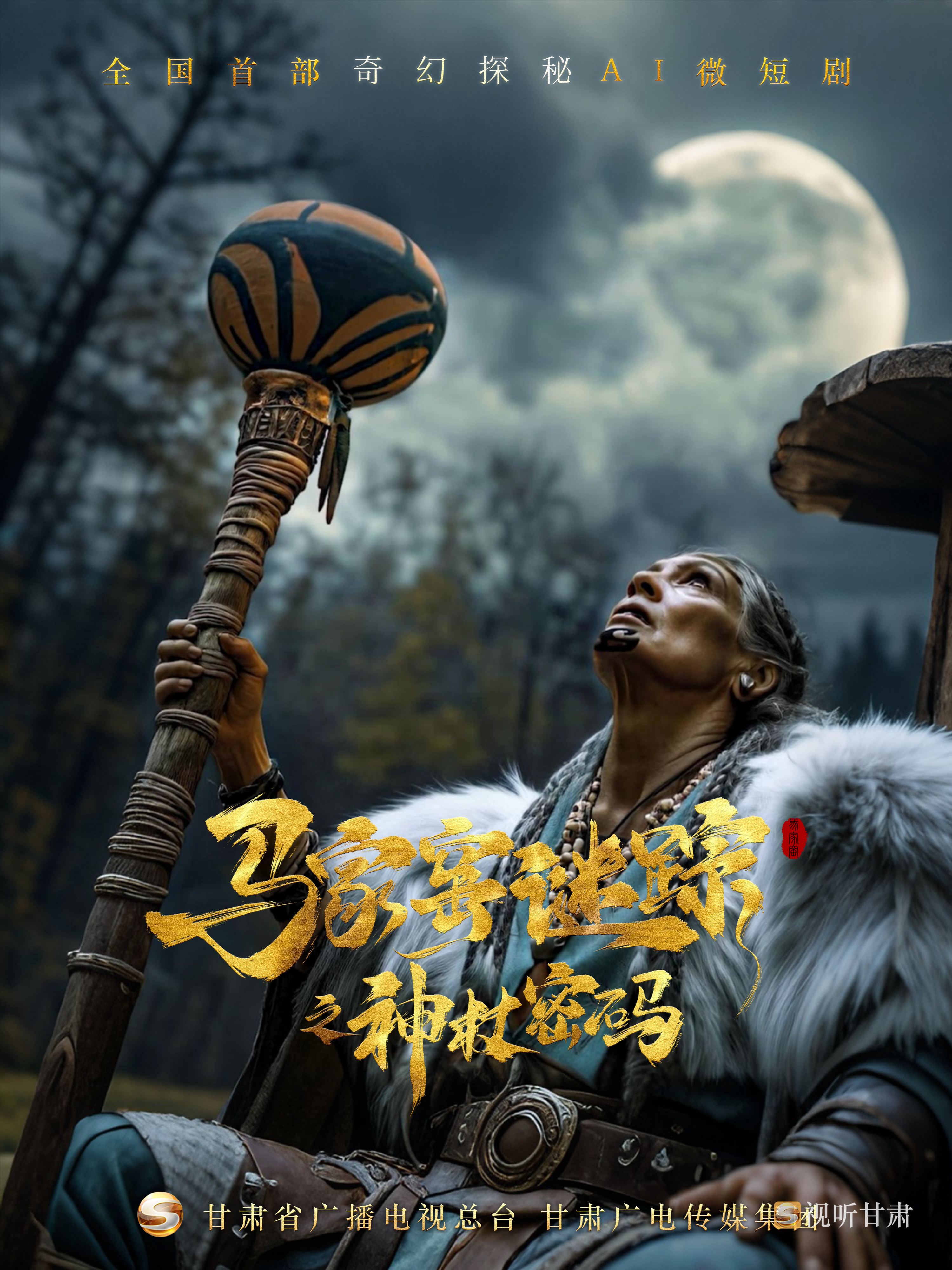 《马家窑谜踪之神杖密码》： AI重构史前文明的生命叩问