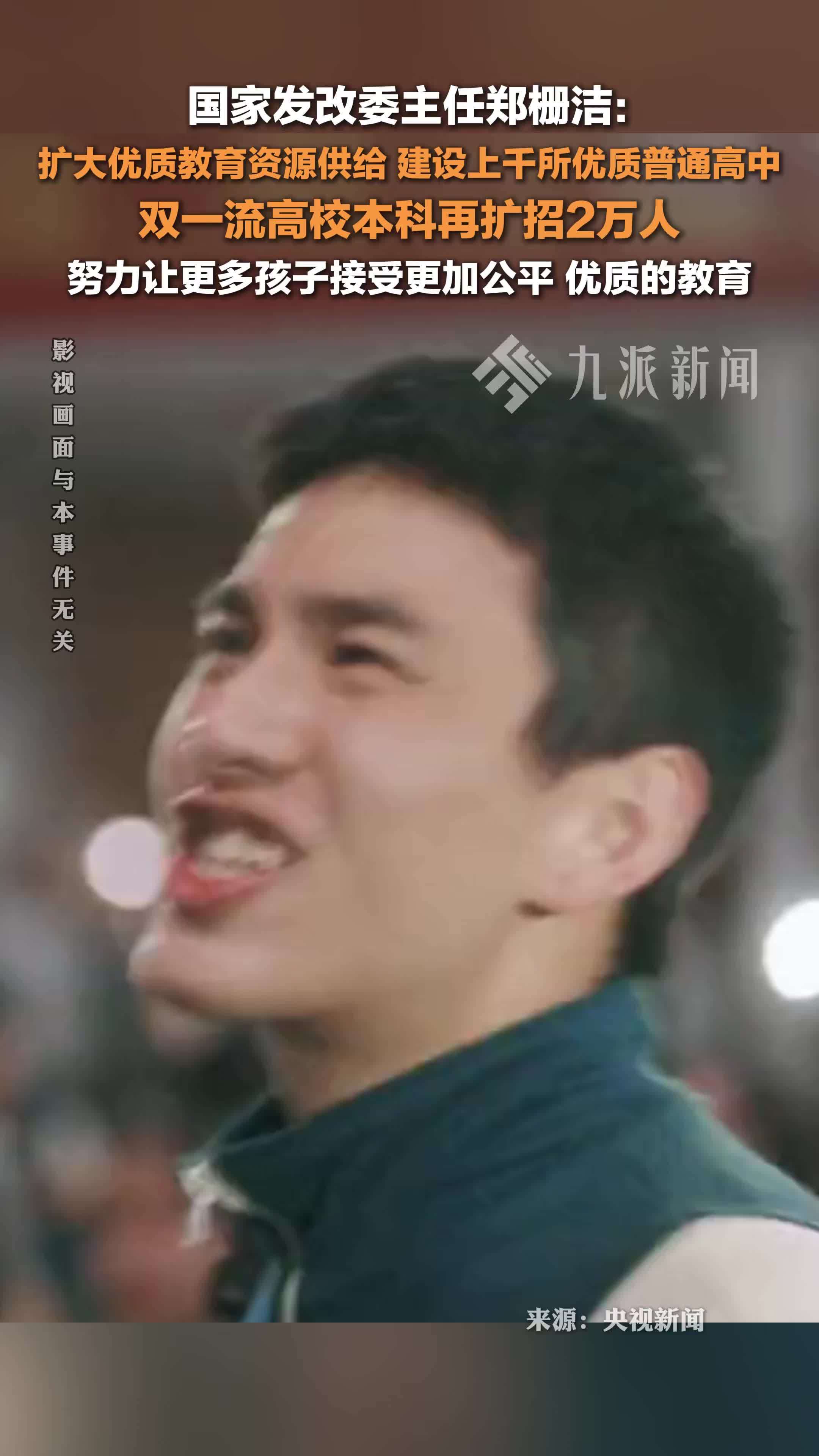 国家发改委主任郑栅洁：双一流高校本科再扩招2万人