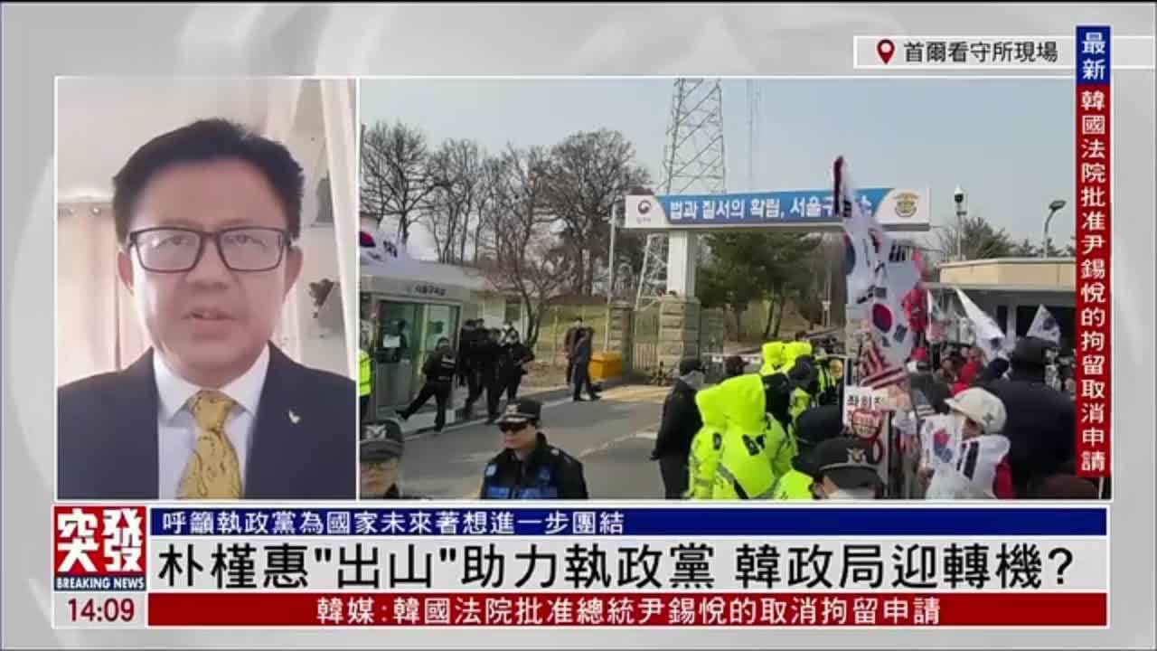 杨丹志：朴槿惠“出山”助力执政党 韩国政局迎转机？