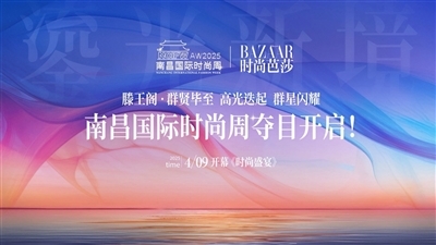 南昌国际时尚周主视觉海报揭晓 4月9日将在滕王阁举办明星庆典