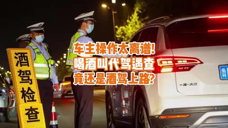 奇葩！车主酒后喊代驾又亲自驾车，直接被吊销驾照了？