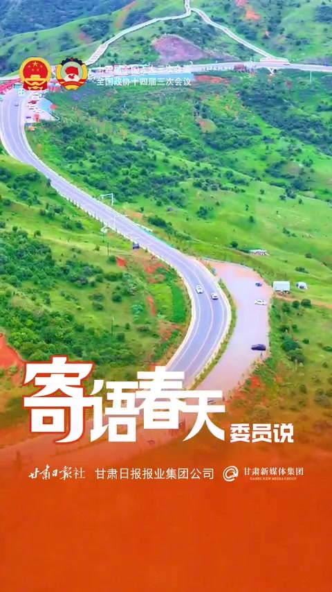 全国政协委员马晓丽：今年提案关注乡村教育发展及积石山县灾后恢复重建产业扶持项目