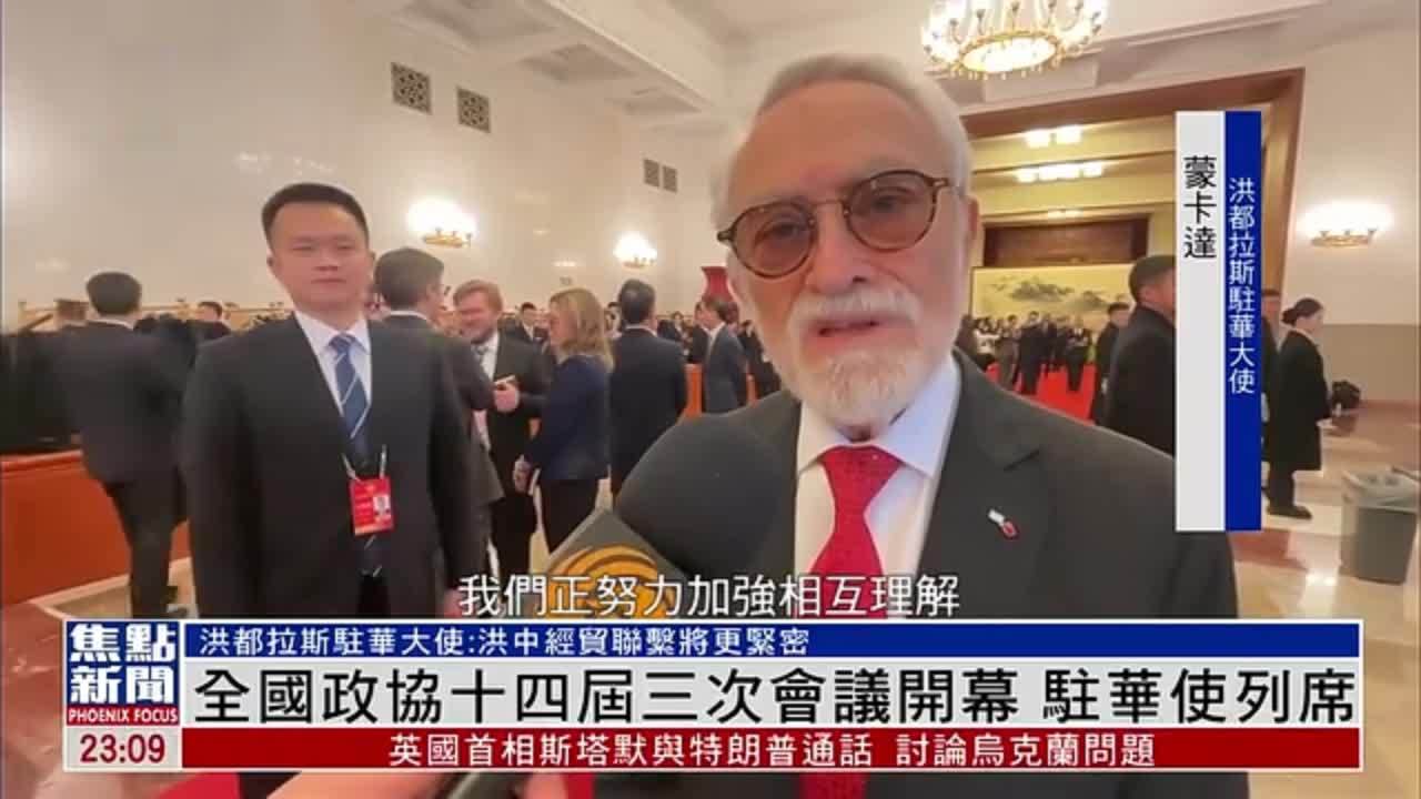 全国政协十四届三次会议开幕 驻华使列席