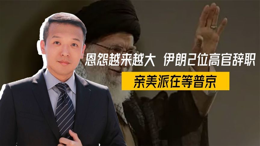 恩怨越来越大，伊朗2位高官辞职，亲美派在等普京，美俄加速靠拢