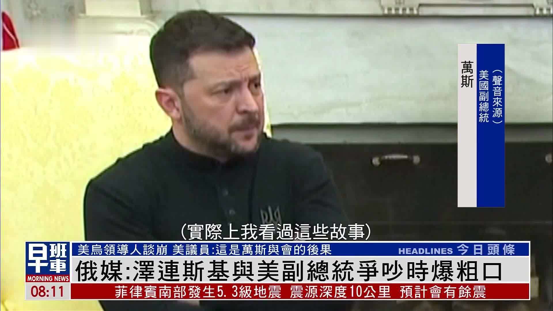 俄媒：泽连斯基与美副总统争吵时爆粗口