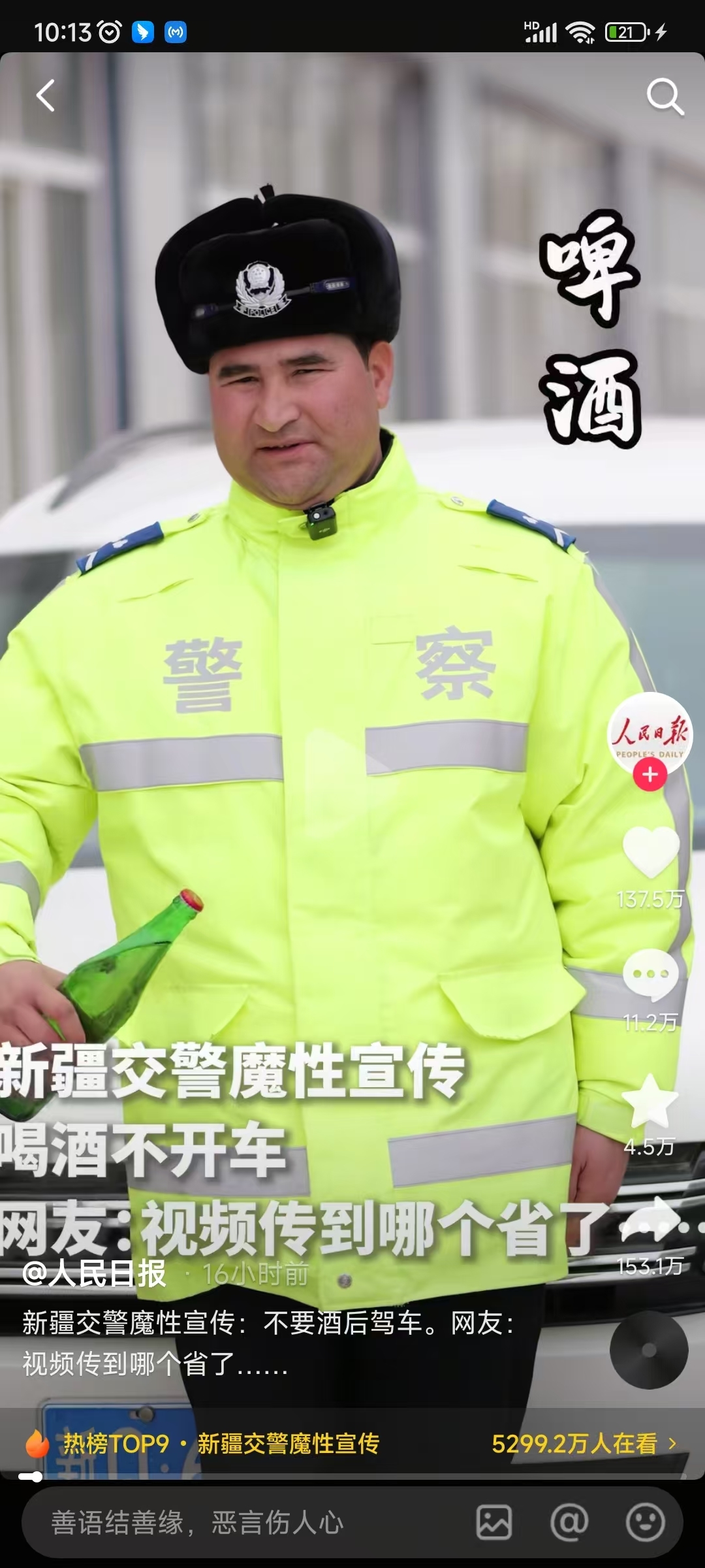 账号“新疆交警”魔性短视频被人民日报官方号转发。人民日报视频截图